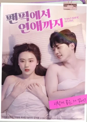 팬픽에서 연애까지